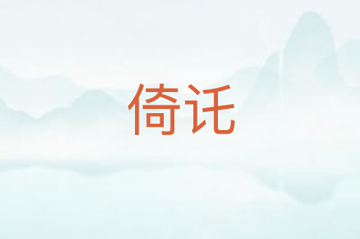 倚讬