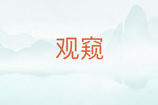 观窥