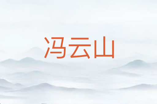 冯云山