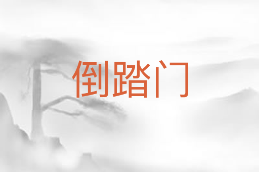 倒踏门