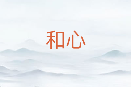 和心