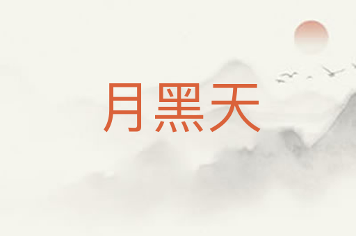 月黑天