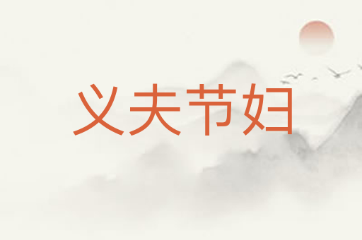 义夫节妇