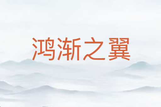鸿渐之翼