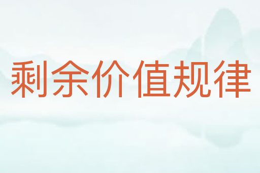 剩余价值规律