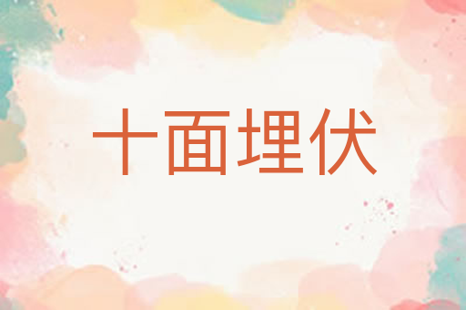 十面埋伏