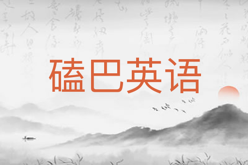 磕巴英语