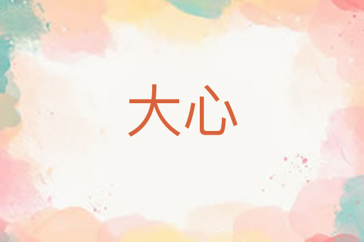 大心