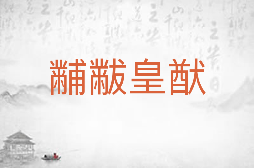 黼黻皇猷