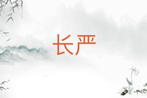 长严