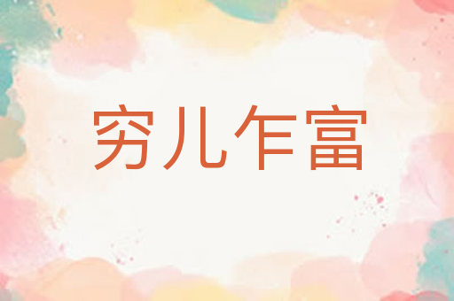 穷儿乍富