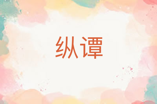纵谭