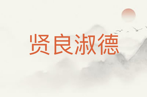 贤良淑德