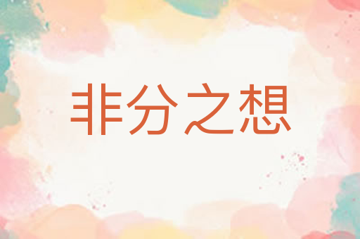 非分之想
