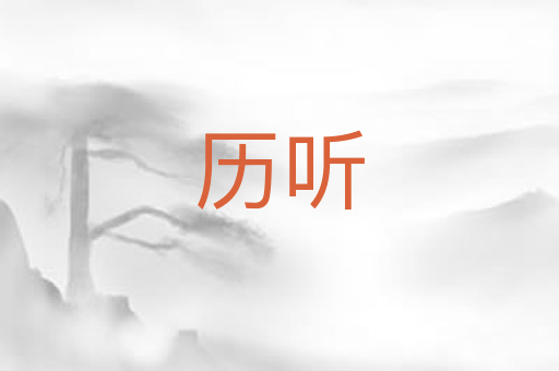 历听