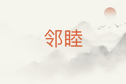 邻睦