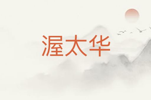 渥太华