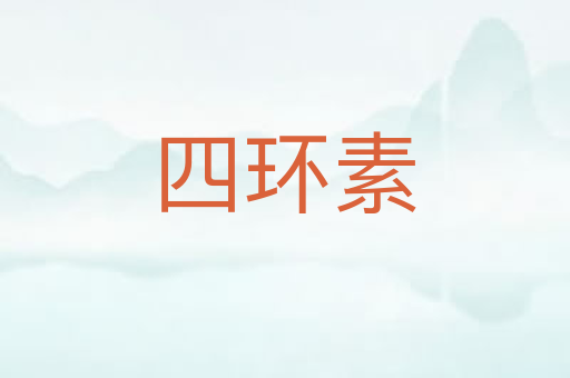四环素