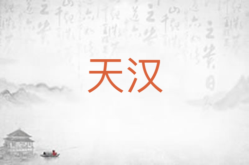 天汉