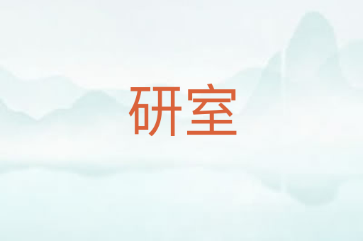 研室