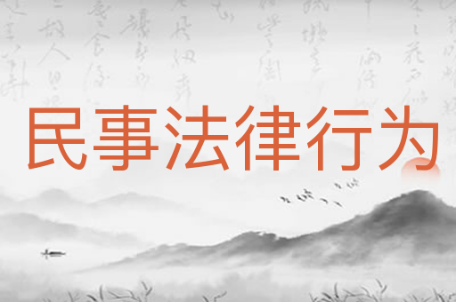 民事法律行为