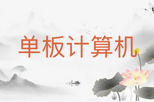 单板计算机
