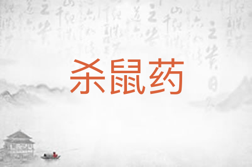 杀鼠药
