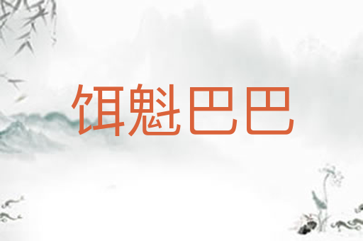 饵魁巴巴