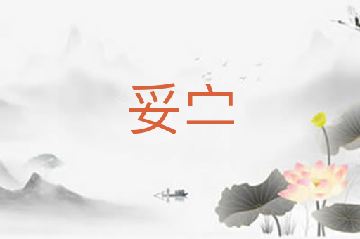 妥㝉