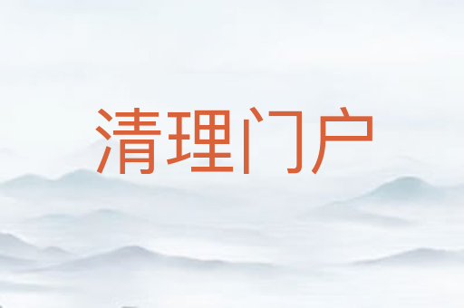 清理门户