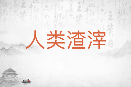 人类渣滓