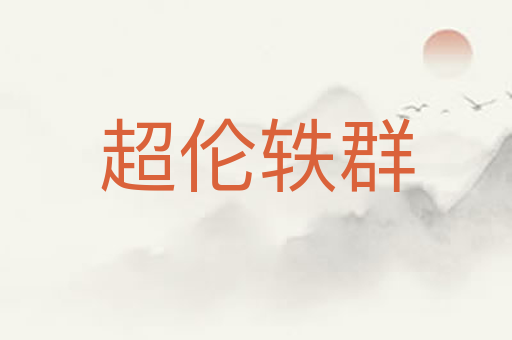 超伦轶群