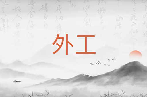 外工