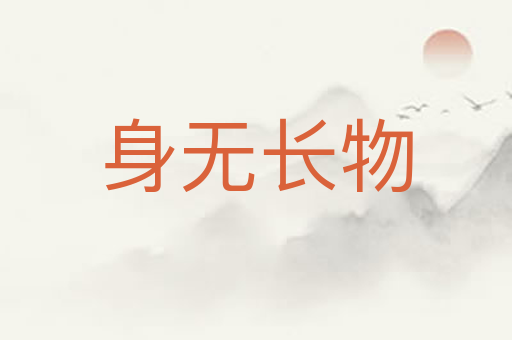 身无长物