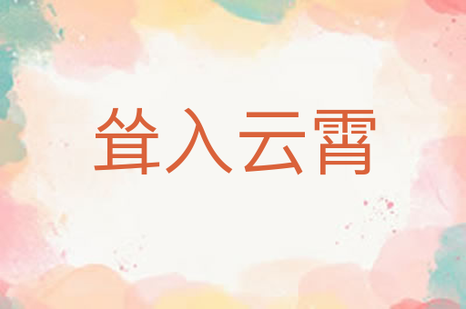 耸入云霄