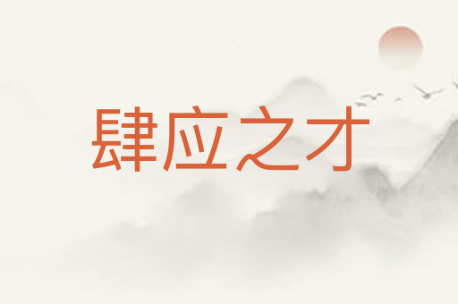 肆应之才