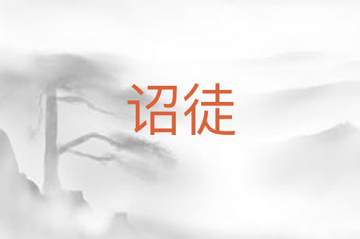 诏徒