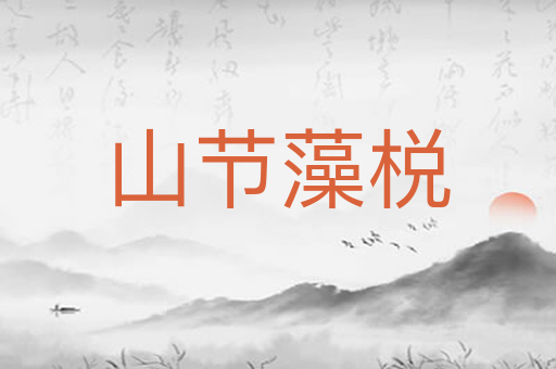 山节藻棁