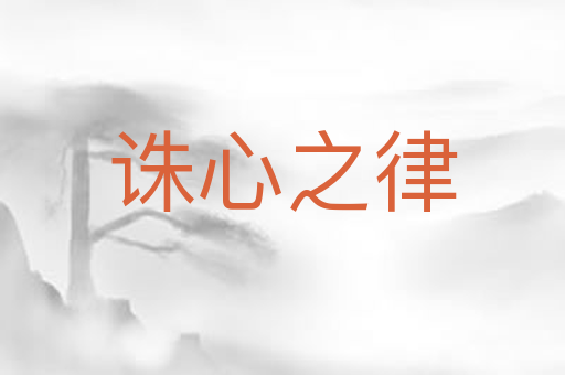 诛心之律