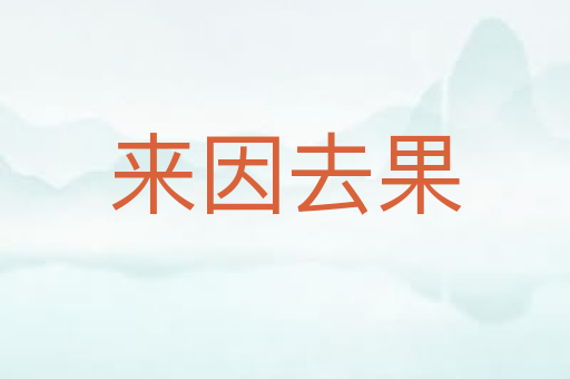 来因去果