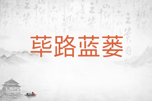 荜路蓝蒌