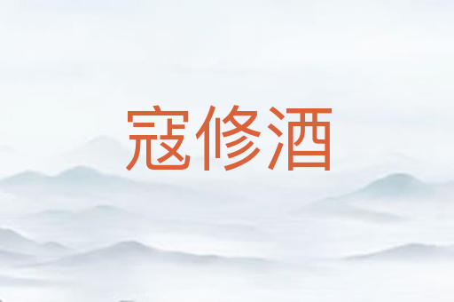 寇修酒