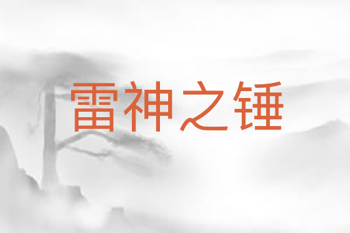 雷神之锤
