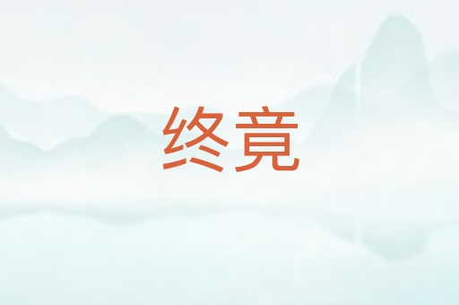 终竟