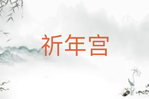 祈年宫