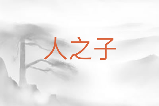 人之子