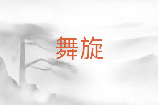 舞旋