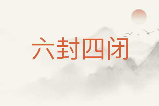 六封四闭