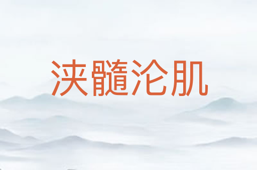 浃髓沦肌
