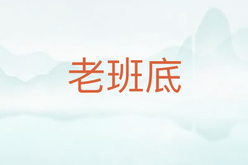 老班底